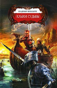 Клыки Судьбы - Владимир Михальчук - Читать книги онлайн | Слушать аудиокниги онлайн | Электронная библиотека books-lib.com