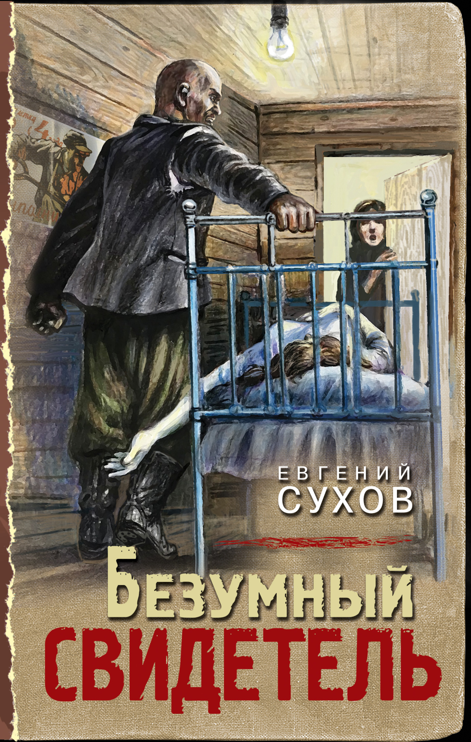 Безумный свидетель - Евгений Евгеньевич Сухов - Читать книги онлайн | Слушать аудиокниги онлайн | Электронная библиотека books-lib.com
