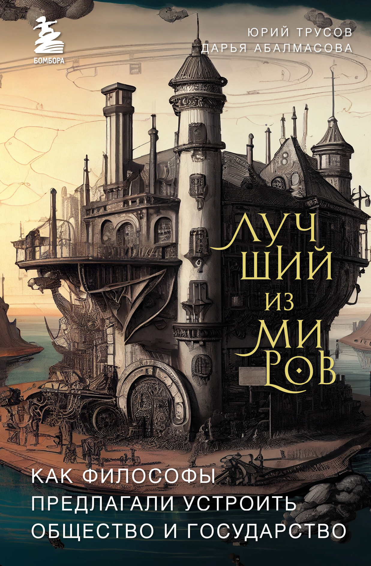 Лучший из миров: как философы предлагали устроить общество и государство - Юрий Александрович Трусов - Читать книги онлайн | Слушать аудиокниги онлайн | Электронная библиотека books-lib.com
