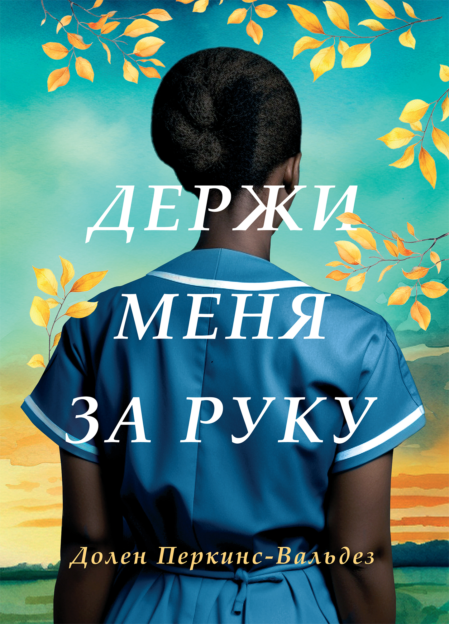 Держи меня за руку - Долен Перкин-Вальдез - Читать книги онлайн | Слушать аудиокниги онлайн | Электронная библиотека books-lib.com