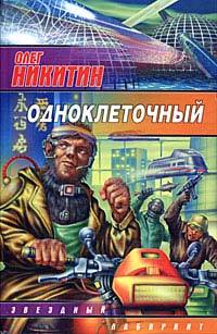 Одноклеточный - Олег Никитин - Читать книги онлайн | Слушать аудиокниги онлайн | Электронная библиотека books-lib.com