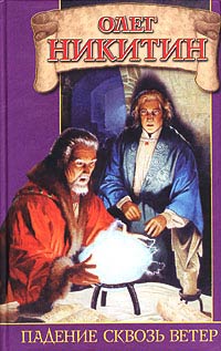 Падение сквозь ветер - Олег Никитин - Читать книги онлайн | Слушать аудиокниги онлайн | Электронная библиотека books-lib.com