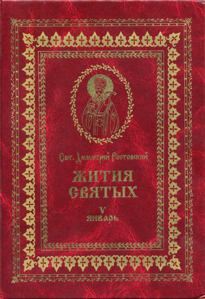 Жития святых на русском языке, изложенные по руководству Четьих-Миней святого Димитрия Ростовского. Книга пятая. Январь - Святитель Димитрий Ростовский - Читать книги онлайн | Слушать аудиокниги онлайн | Электронная библиотека books-lib.com