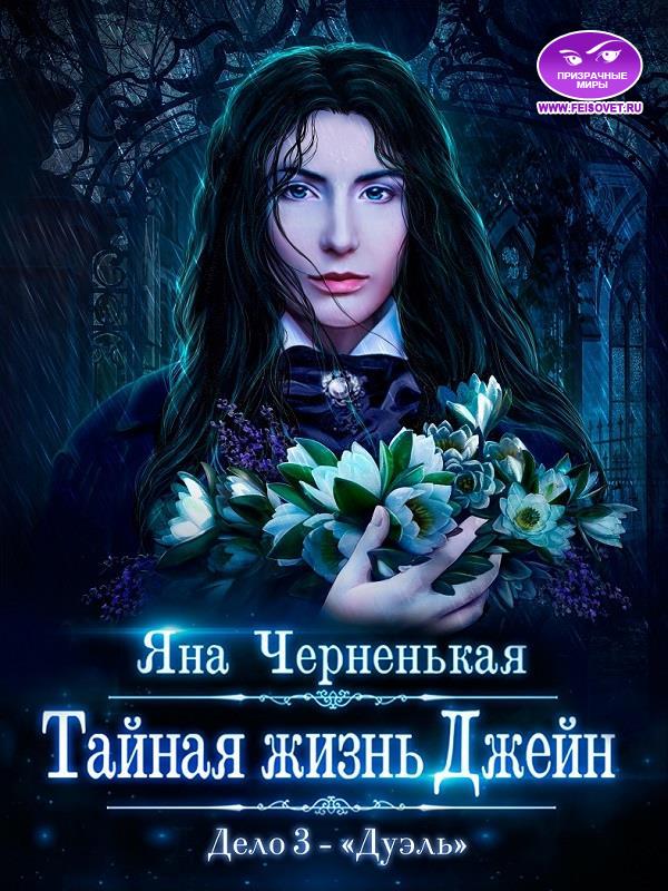 Тайная жизнь Джейн. Дуэль - Яна Черненькая - Читать книги онлайн | Слушать аудиокниги онлайн | Электронная библиотека books-lib.com