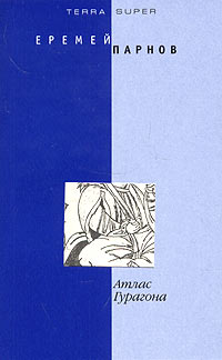 Атлас Гурагона - Еремей Парнов - Читать книги онлайн | Слушать аудиокниги онлайн | Электронная библиотека books-lib.com