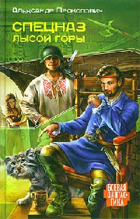 Спецназ Лысой Горы - Александр Прокопович - Читать книги онлайн | Слушать аудиокниги онлайн | Электронная библиотека books-lib.com
