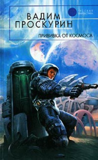 Прививка от космоса - Вадим Проскурин - Читать книги онлайн | Слушать аудиокниги онлайн | Электронная библиотека books-lib.com