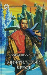 Мифриловый крест - Вадим Проскурин - Читать книги онлайн | Слушать аудиокниги онлайн | Электронная библиотека books-lib.com