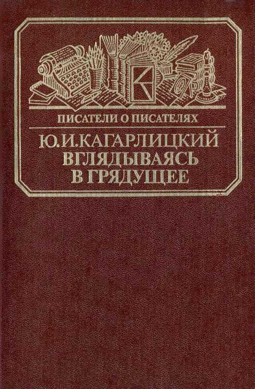Вглядываясь в грядущее: Книга о Герберте Уэллсе - Юлий Иосифович Кагарлицкий - Читать книги онлайн | Слушать аудиокниги онлайн | Электронная библиотека books-lib.com