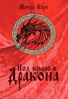 Под крылом Дракона - Митра Нурт - Читать книги онлайн | Слушать аудиокниги онлайн | Электронная библиотека books-lib.com