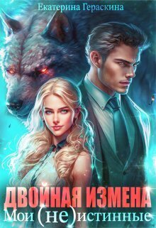 Двойная измена. Мои (не)истинные - Екатерина Гераскина - Читать книги онлайн | Слушать аудиокниги онлайн | Электронная библиотека books-lib.com