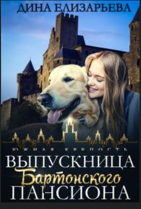 Выпускница Бартонского пансиона - Дина Елизарьева - Читать книги онлайн | Слушать аудиокниги онлайн | Электронная библиотека books-lib.com
