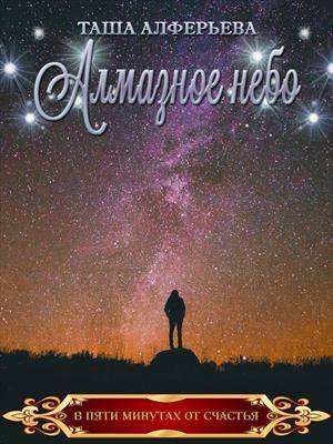 Алмазное небо - Таша Алферьева - Читать книги онлайн | Слушать аудиокниги онлайн | Электронная библиотека books-lib.com