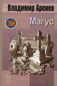 Магус - Владимир Аренев - Читать книги онлайн | Слушать аудиокниги онлайн | Электронная библиотека books-lib.com