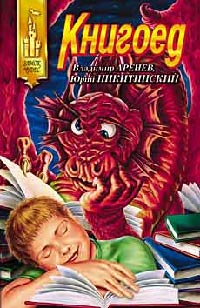 Книгоед - Владимир Аренев - Читать книги онлайн | Слушать аудиокниги онлайн | Электронная библиотека books-lib.com