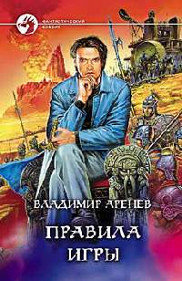 Правила игры - Владимир Аренев - Читать книги онлайн | Слушать аудиокниги онлайн | Электронная библиотека books-lib.com