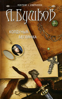Колдунья-беглянка - Александр Бушков - Читать книги онлайн | Слушать аудиокниги онлайн | Электронная библиотека books-lib.com