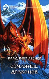 Отчаяние драконов - Владимир Аренев - Читать книги онлайн | Слушать аудиокниги онлайн | Электронная библиотека books-lib.com