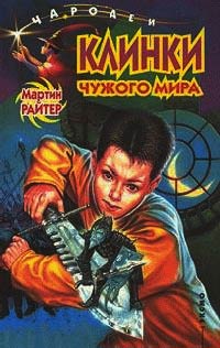 Клинки чужого мира - Мартин Райтер - Читать книги онлайн | Слушать аудиокниги онлайн | Электронная библиотека books-lib.com