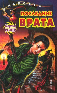 Последние Врата - Мартин Райтер - Читать книги онлайн | Слушать аудиокниги онлайн | Электронная библиотека books-lib.com
