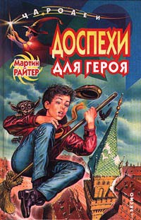 Доспехи для героя - Мартин Райтер - Читать книги онлайн | Слушать аудиокниги онлайн | Электронная библиотека books-lib.com