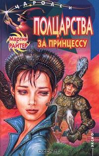 Полцарства за принцессу - Мартин Райтер - Читать книги онлайн | Слушать аудиокниги онлайн | Электронная библиотека books-lib.com