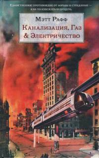 Канализация, Газ & Электричество - Мэтт Рафф - Читать книги онлайн | Слушать аудиокниги онлайн | Электронная библиотека books-lib.com