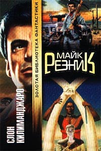 Слон Килиманджаро - Майк Резник - Читать книги онлайн | Слушать аудиокниги онлайн | Электронная библиотека books-lib.com