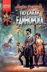 По следу единорога - Майк Резник - Читать книги онлайн | Слушать аудиокниги онлайн | Электронная библиотека books-lib.com