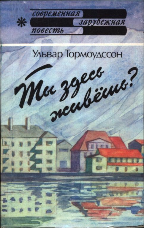 Ты здесь живёшь? - Ульвар Тормоудссон - Читать книги онлайн | Слушать аудиокниги онлайн | Электронная библиотека books-lib.com