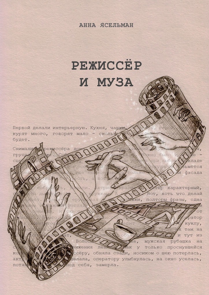 Режиссёр и Муза. История непростых отношений - Анна Ясельман - Читать книги онлайн | Слушать аудиокниги онлайн | Электронная библиотека books-lib.com