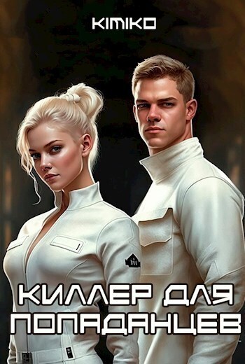 Киллер для попаданцев - Головачёв - Читать книги онлайн | Слушать аудиокниги онлайн | Электронная библиотека books-lib.com