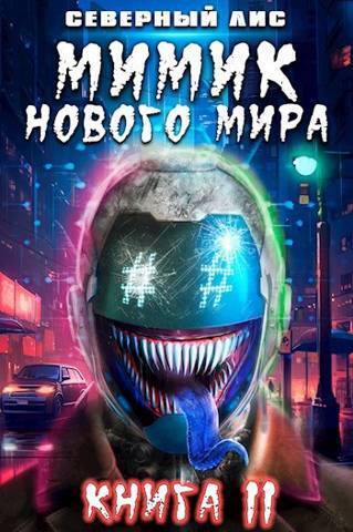 Мимик нового Мира 11 - Головачёв - Читать книги онлайн | Слушать аудиокниги онлайн | Электронная библиотека books-lib.com