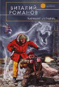 Вариант «Зомби» - Виталий Романов - Читать книги онлайн | Слушать аудиокниги онлайн | Электронная библиотека books-lib.com