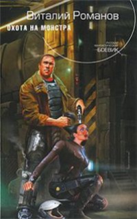 Охота на монстра - Виталий Романов - Читать книги онлайн | Слушать аудиокниги онлайн | Электронная библиотека books-lib.com