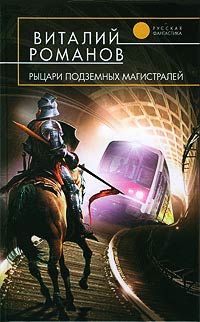 Рыцари подземных магистралей - Виталий Романов - Читать книги онлайн | Слушать аудиокниги онлайн | Электронная библиотека books-lib.com