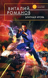 Элитная кровь - Виталий Романов - Читать книги онлайн | Слушать аудиокниги онлайн | Электронная библиотека books-lib.com