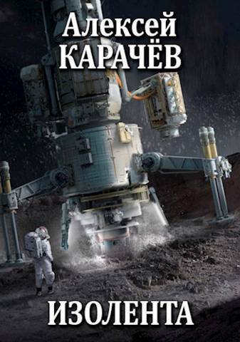 Изолента - Алексей Александрович Карачёв - Читать книги онлайн | Слушать аудиокниги онлайн | Электронная библиотека books-lib.com