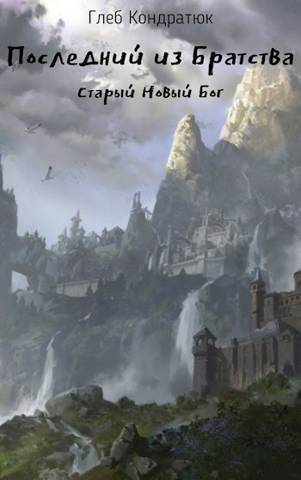 Старый Новый Бог - Глеб Кондратюк - Читать книги онлайн | Слушать аудиокниги онлайн | Электронная библиотека books-lib.com