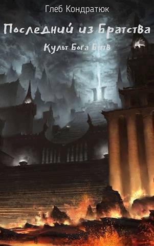 Культ Бога Битв - Глеб Кондратюк - Читать книги онлайн | Слушать аудиокниги онлайн | Электронная библиотека books-lib.com