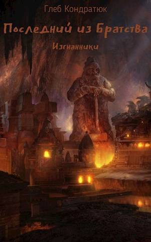 Изгнанники - Глеб Кондратюк - Читать книги онлайн | Слушать аудиокниги онлайн | Электронная библиотека books-lib.com