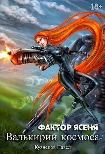 Фактор Ясеня (фрагмент) - Павел Андреевич Кузнецов - Читать книги онлайн | Слушать аудиокниги онлайн | Электронная библиотека books-lib.com