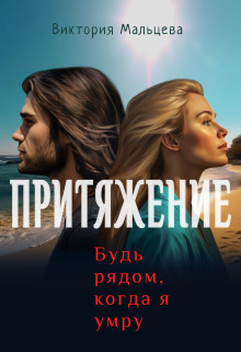 Притяжение, будь рядом, когда я умру - Виктория Валентиновна Мальцева - Читать книги онлайн | Слушать аудиокниги онлайн | Электронная библиотека books-lib.com