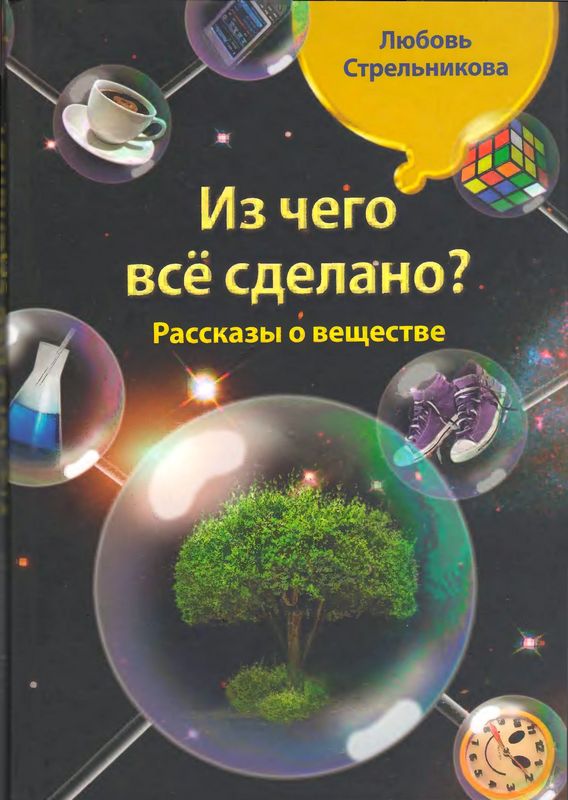 Из чего всё сделано? Рассказы о веществе - Любовь Николаевна Стрельникова - Читать книги онлайн | Слушать аудиокниги онлайн | Электронная библиотека books-lib.com