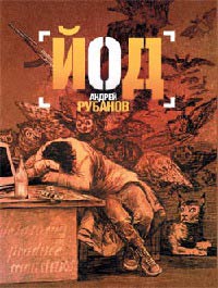 Йод - Андрей Рубанов - Читать книги онлайн | Слушать аудиокниги онлайн | Электронная библиотека books-lib.com