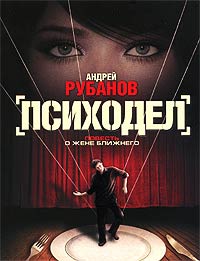Психодел - Андрей Рубанов - Читать книги онлайн | Слушать аудиокниги онлайн | Электронная библиотека books-lib.com