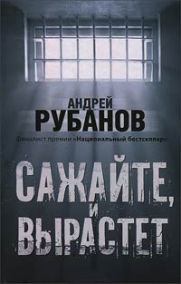 Сажайте, и вырастет - Андрей Рубанов - Читать книги онлайн | Слушать аудиокниги онлайн | Электронная библиотека books-lib.com