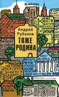 Тоже Родина - Андрей Рубанов - Читать книги онлайн | Слушать аудиокниги онлайн | Электронная библиотека books-lib.com