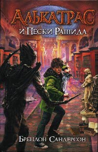 Алькатрас и Пески Рашида - Брендон Сандерсон - Читать книги онлайн | Слушать аудиокниги онлайн | Электронная библиотека books-lib.com