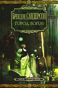 Город богов - Брендон Сандерсон - Читать книги онлайн | Слушать аудиокниги онлайн | Электронная библиотека books-lib.com